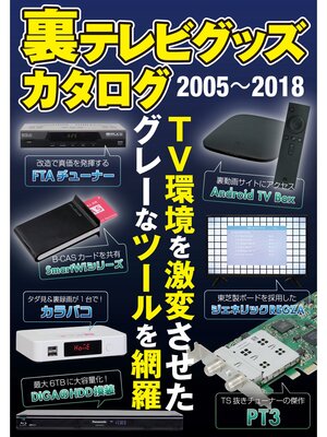 cover image of 裏テレビグッズカタログ 2005～2018